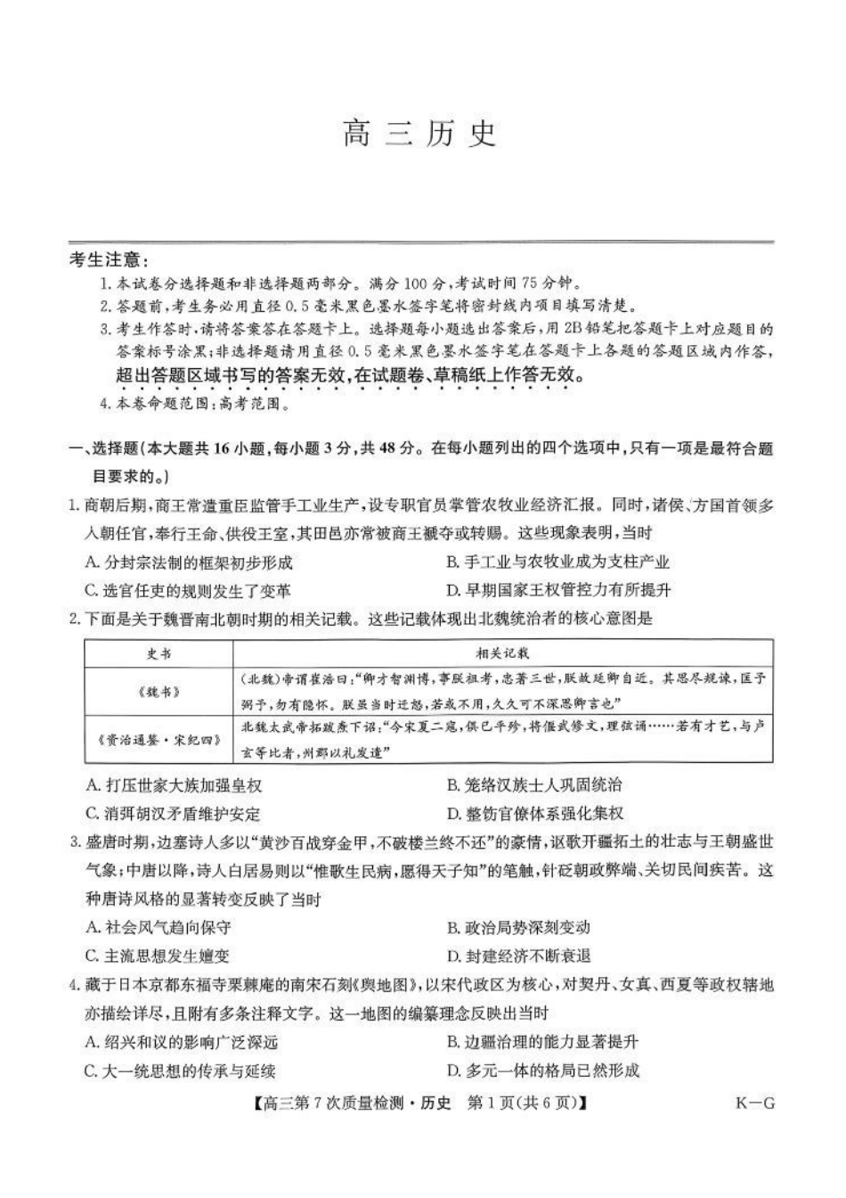 历史(L-G)九师联盟2026届高三年级第7次质量检测(3.5-3.6).pdf_第1页