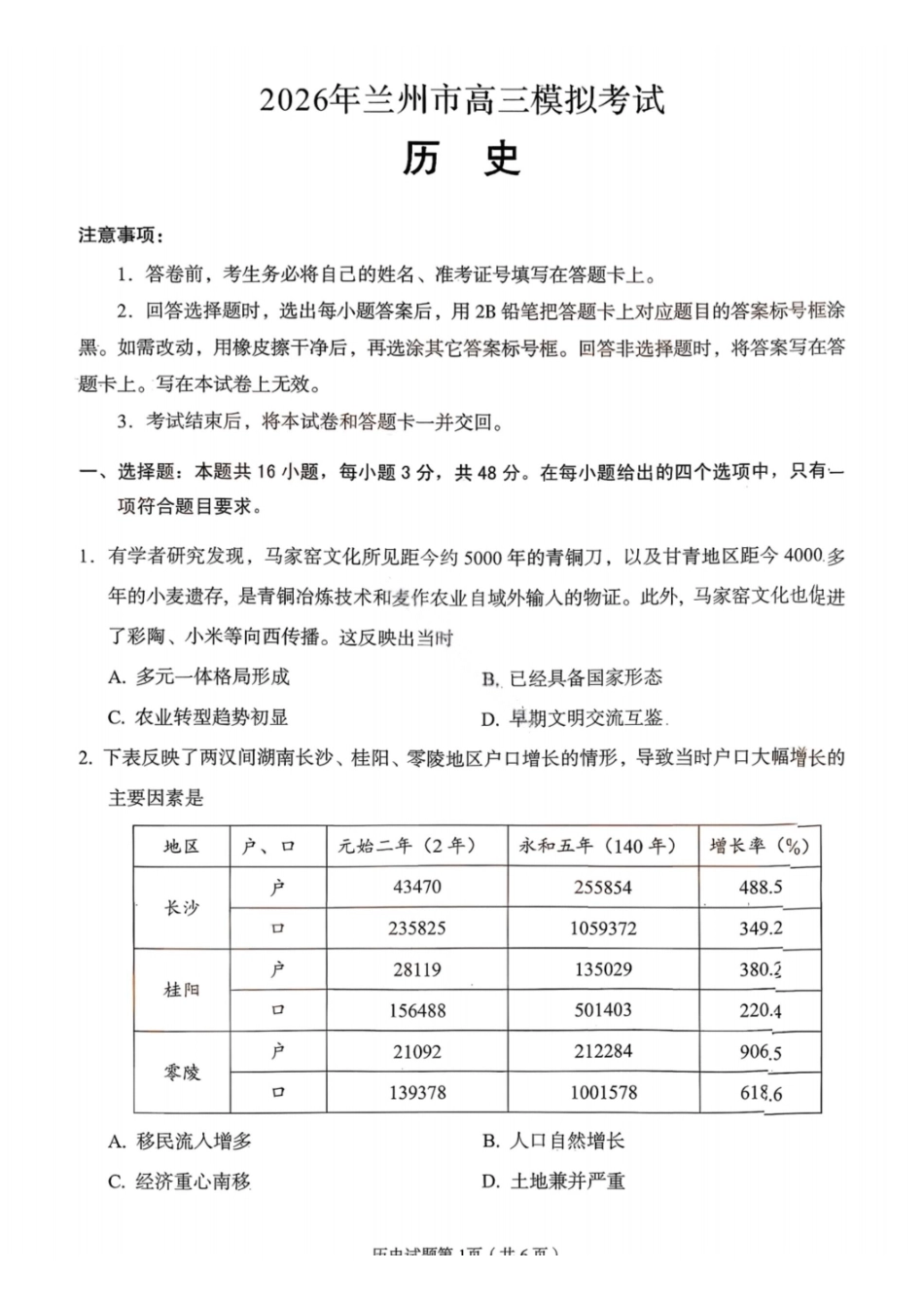 历史【甘肃卷】甘肃兰州市2026年兰州市高三3月模拟考试(兰州一诊)(3.11-3.13).pdf_第1页
