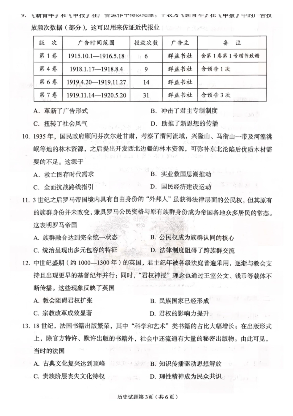历史【甘肃卷】甘肃兰州市2026年兰州市高三3月模拟考试(兰州一诊)(3.11-3.13).pdf_第3页