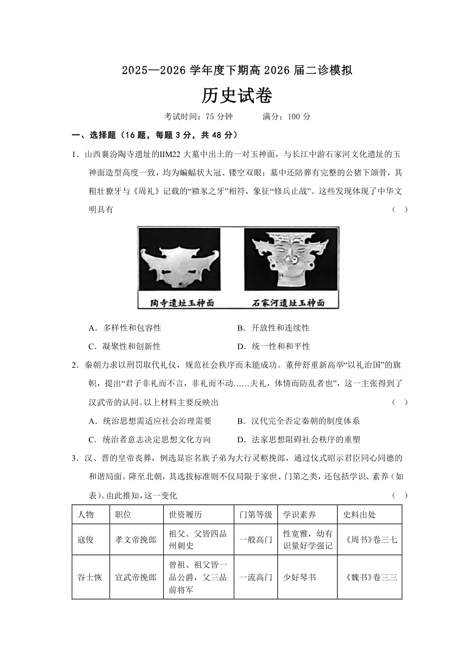 历史【全国前十高中】四川成都市第七中学2025~2026学年度下期高2026届二诊模拟考试(成七二诊)(3.9-3.10).pdf_第1页