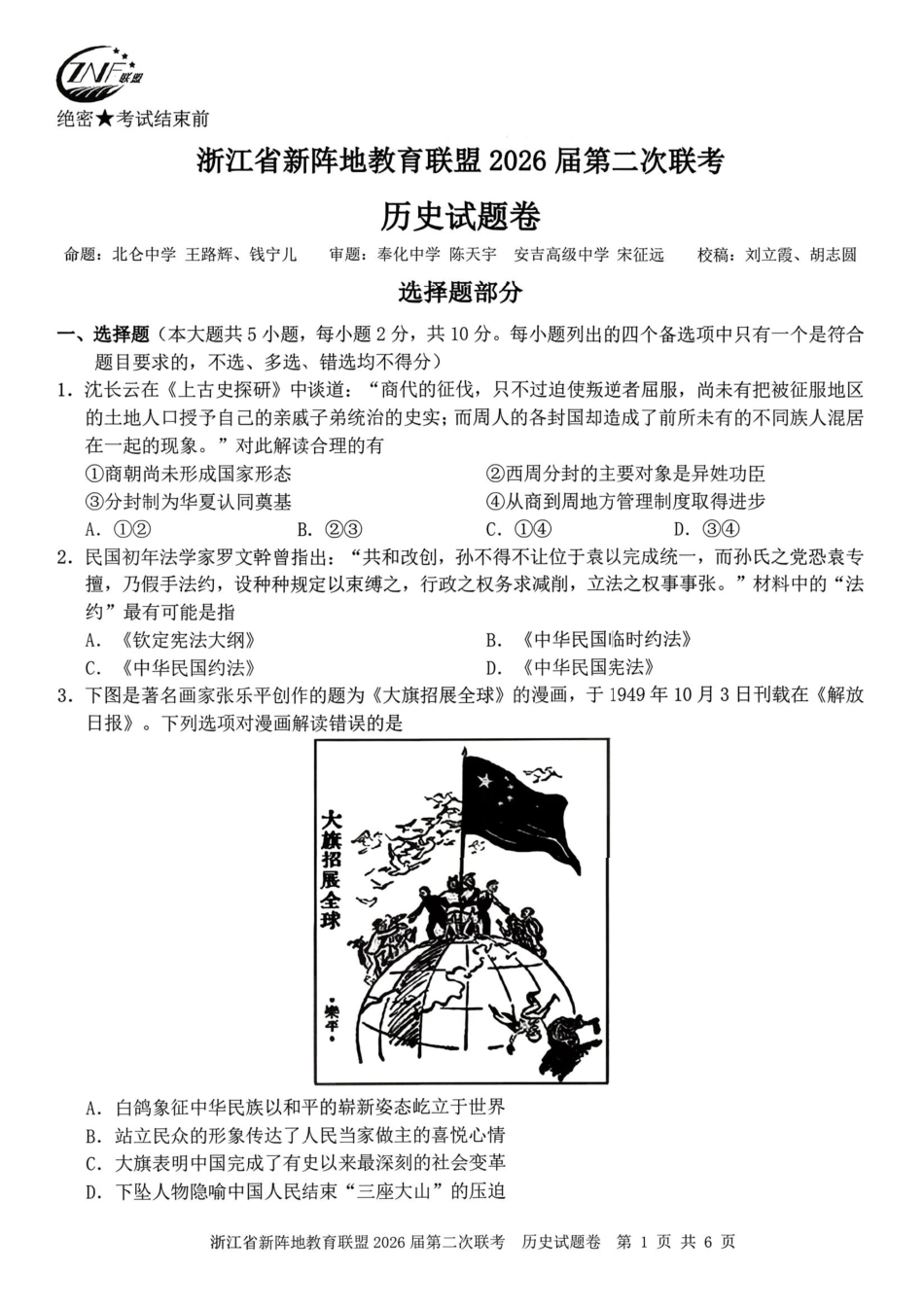 历史+答案浙江新阵地教育联盟2026届高三年下学期第二次联考暨开学考试(3.5-3.7).pdf_第1页