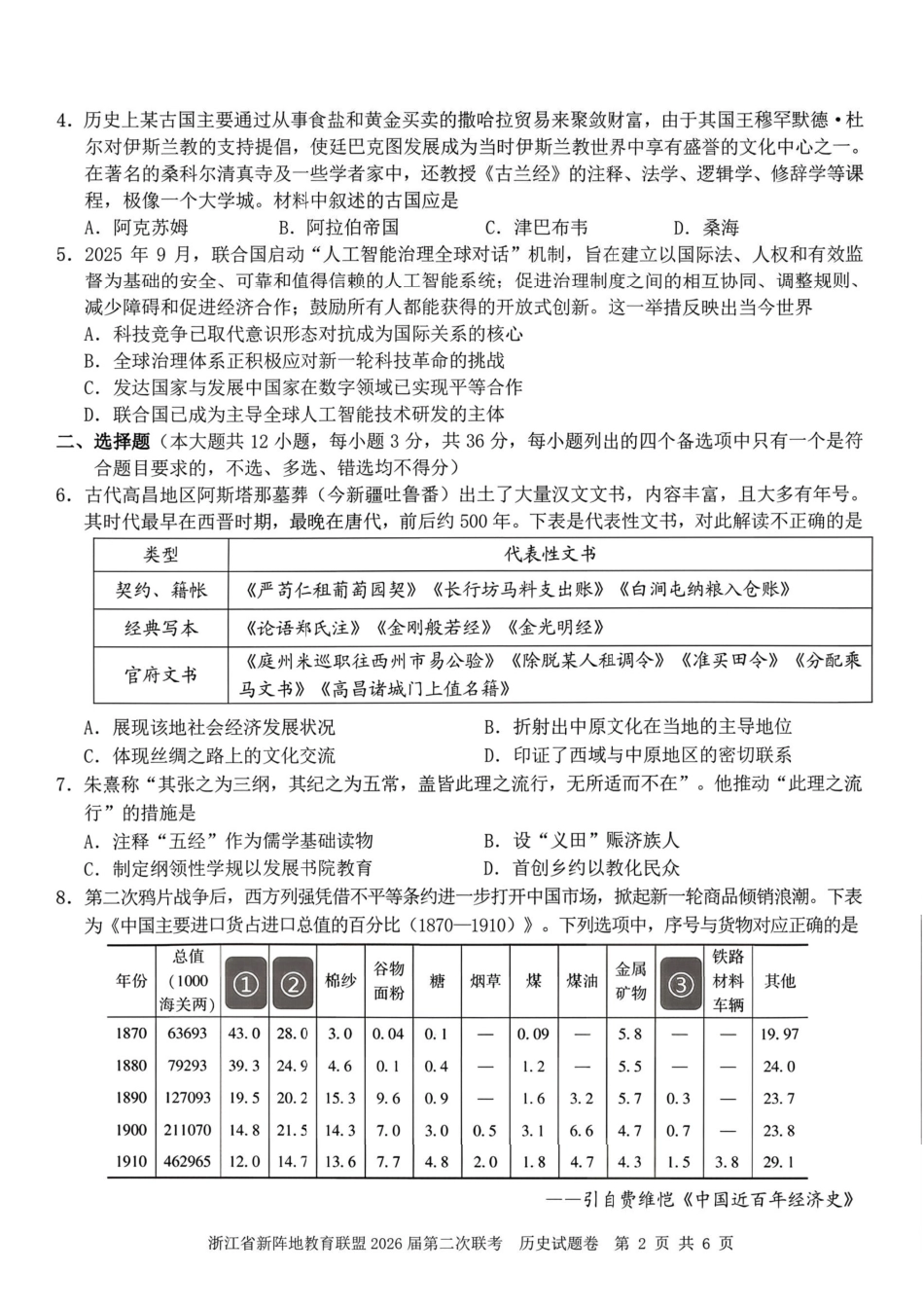 历史+答案浙江新阵地教育联盟2026届高三年下学期第二次联考暨开学考试(3.5-3.7).pdf_第2页