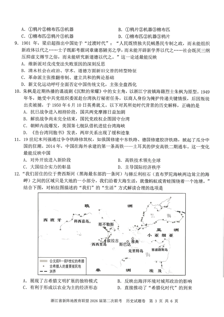 历史+答案浙江新阵地教育联盟2026届高三年下学期第二次联考暨开学考试(3.5-3.7).pdf_第3页