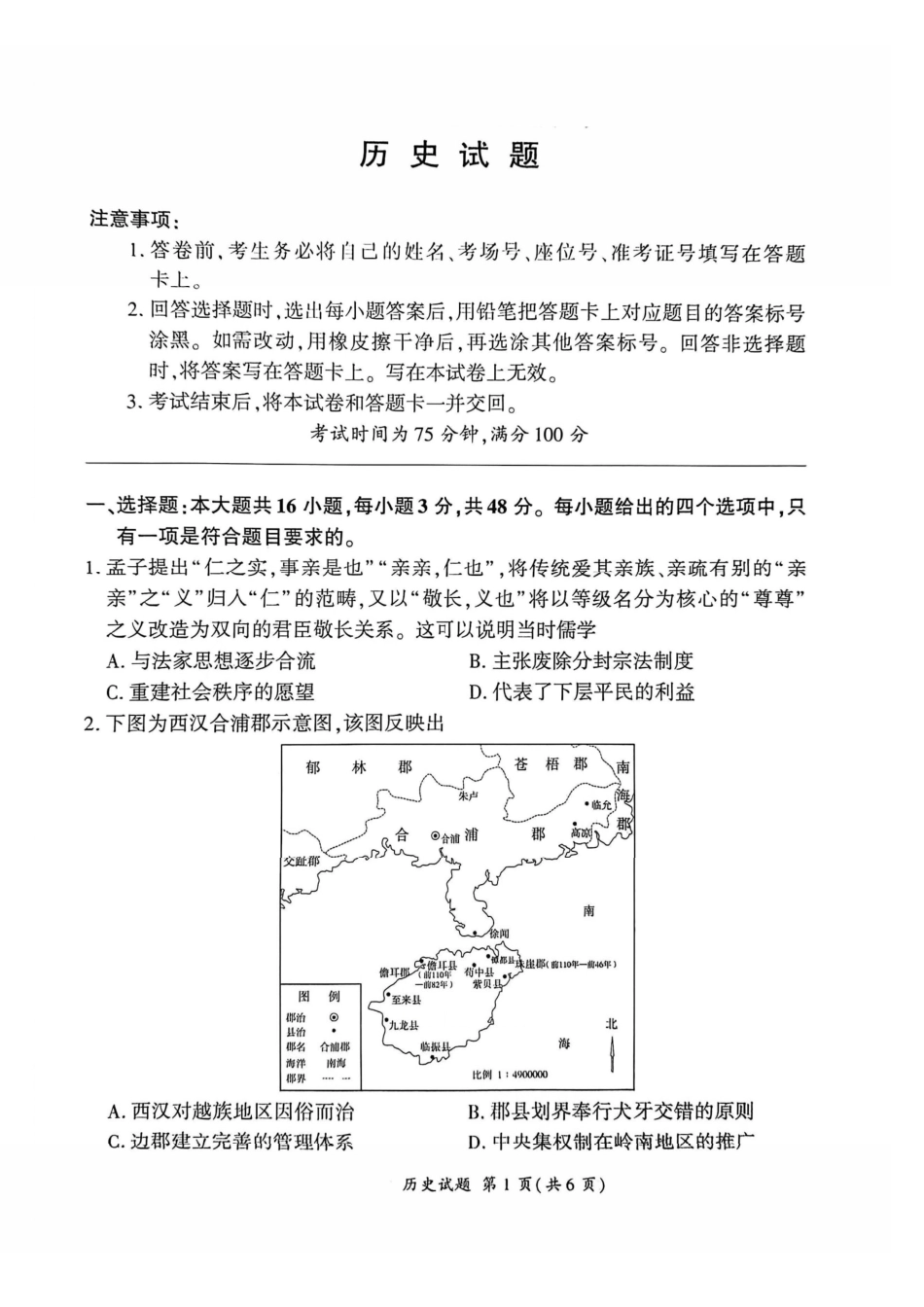 历史百师联盟2026年高三年级下学期3月开年大联考(3.5-3.6).pdf_第1页