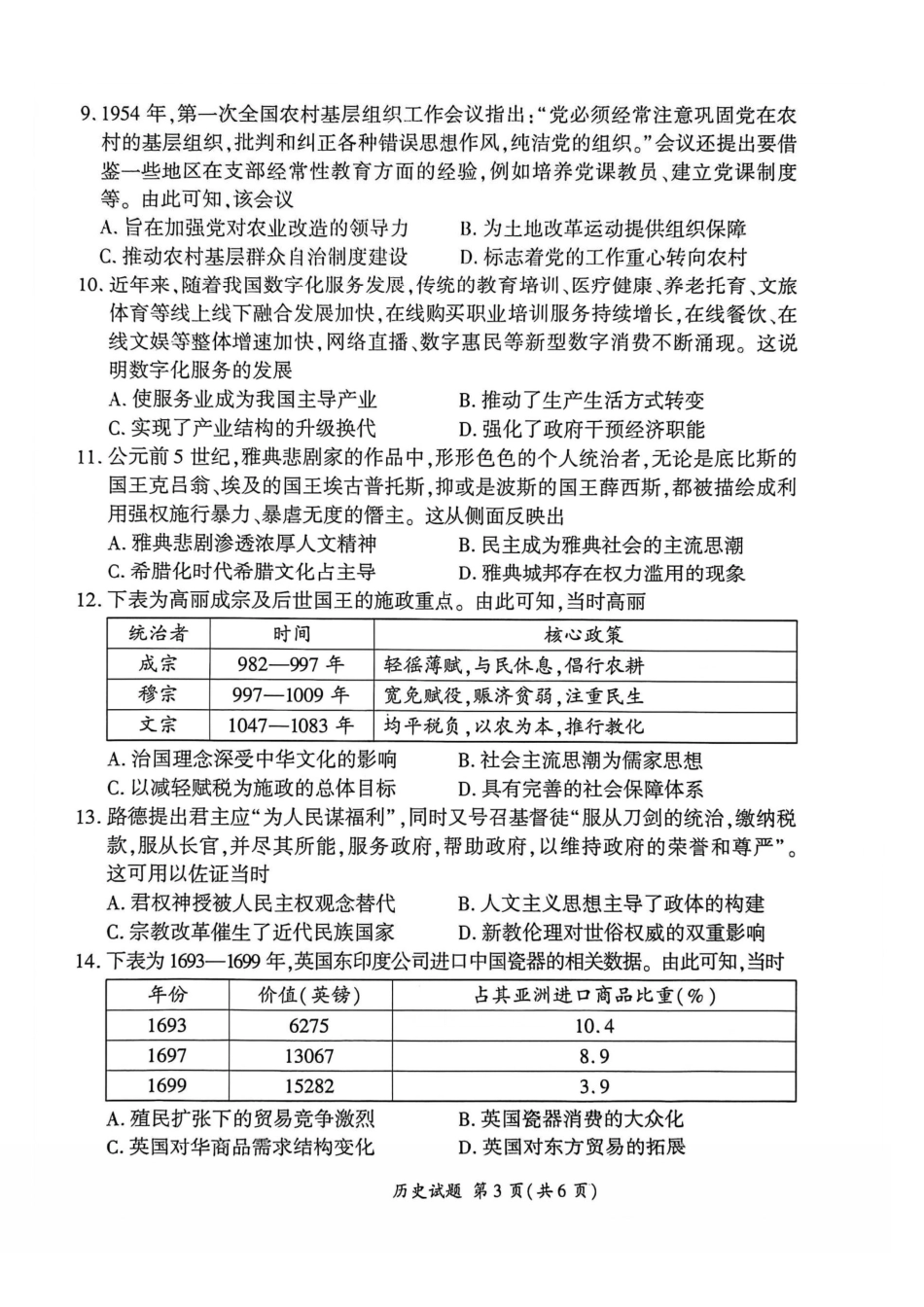 历史百师联盟2026年高三年级下学期3月开年大联考(3.5-3.6).pdf_第3页