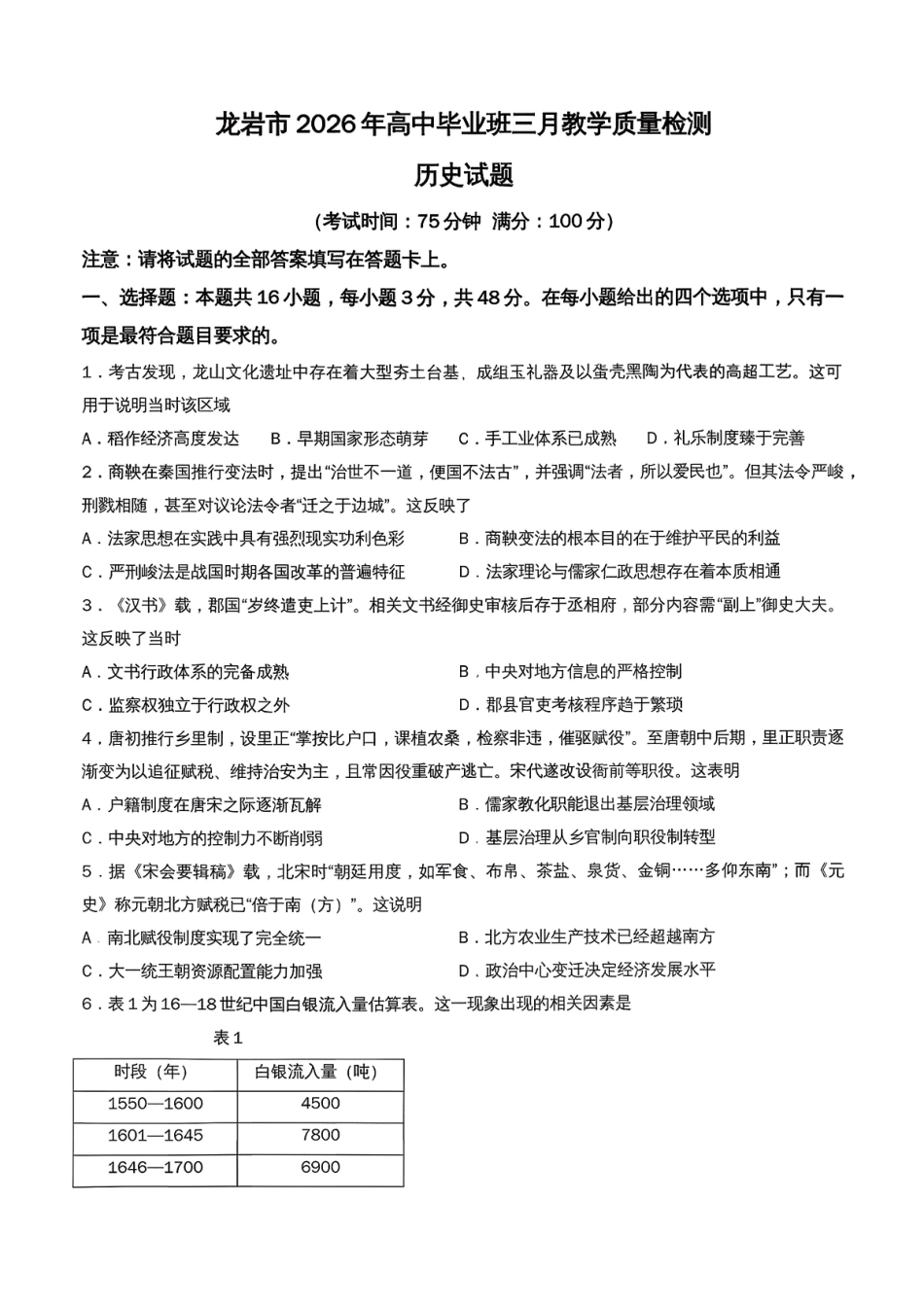 历史福建龙岩市2026年高中毕业班三月教学质量检测(3.5-3.7).pdf_第1页
