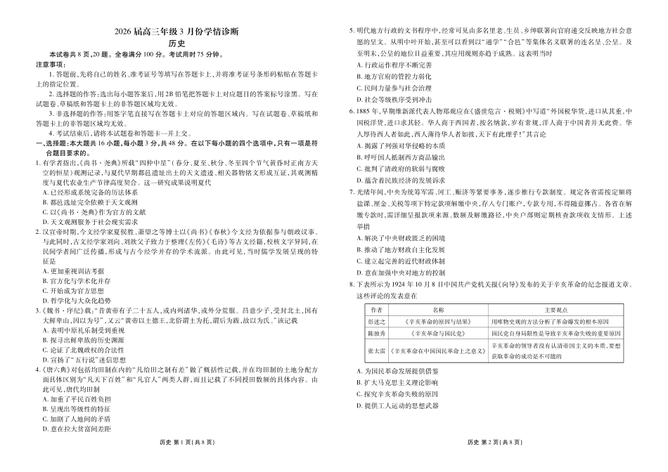 历史广东衡水金卷2026届高三年级3月份学情诊断（3.5-3.6）.pdf_第1页