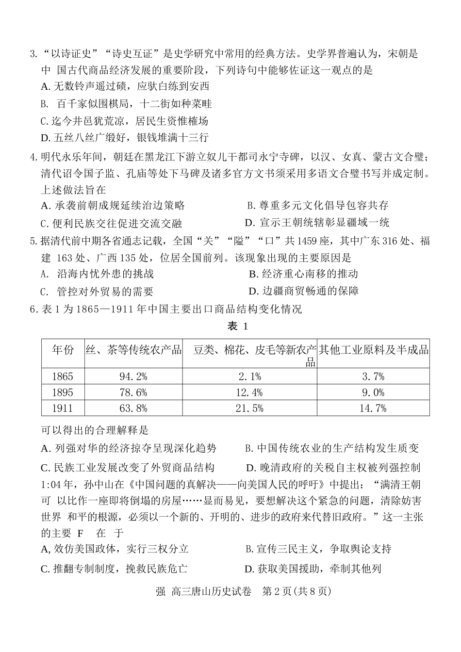 历史河北唐山市2026年普通高等学校招生全国统一考试暨高三第一次模拟演练(唐山一模)(3.9-3.11).docx_第2页