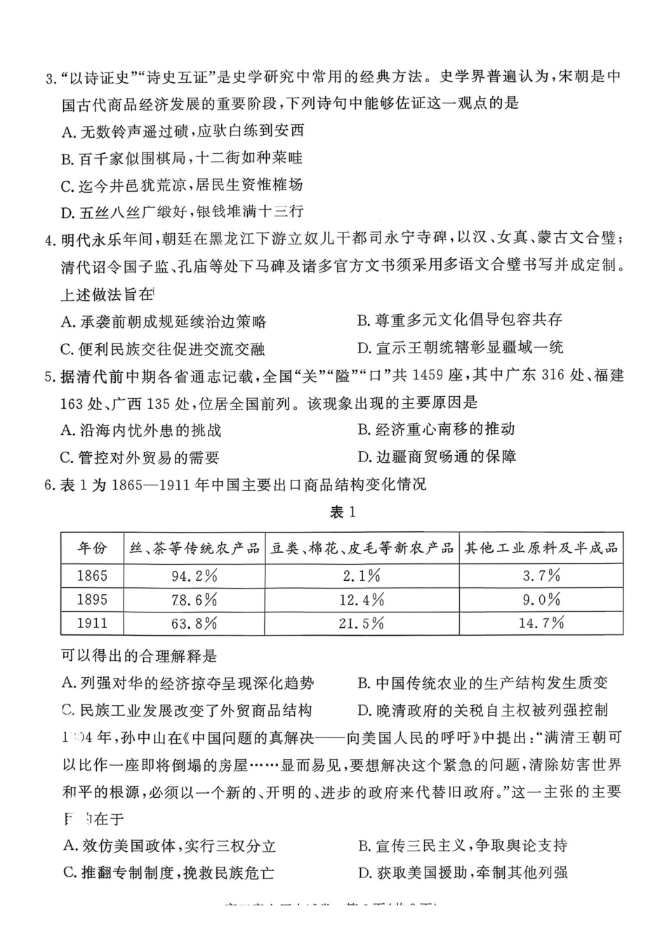 历史河北唐山市2026年普通高等学校招生全国统一考试暨高三第一次模拟演练(唐山一模)(3.9-3.11).pdf_第2页