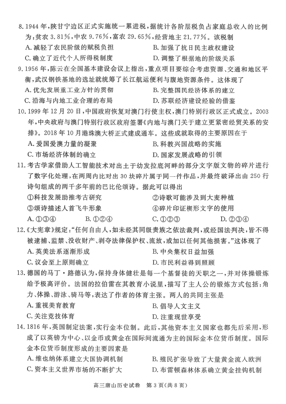 历史河北唐山市2026年普通高等学校招生全国统一考试暨高三第一次模拟演练(唐山一模)(3.9-3.11).pdf_第3页