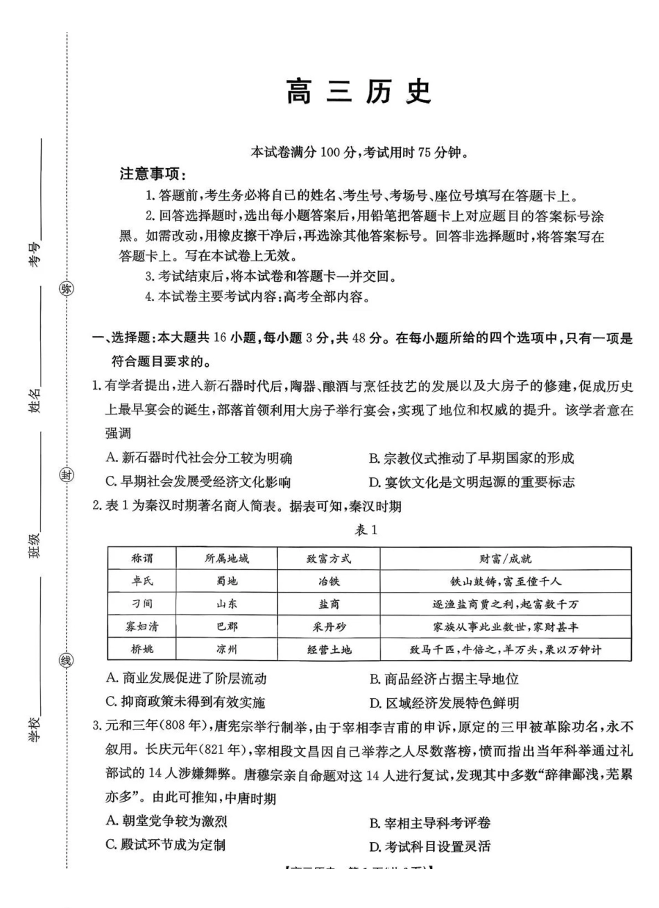 历史河南部分学校金太阳2026届高三下学期3月开学联考（3.6-3.7）.pdf_第1页