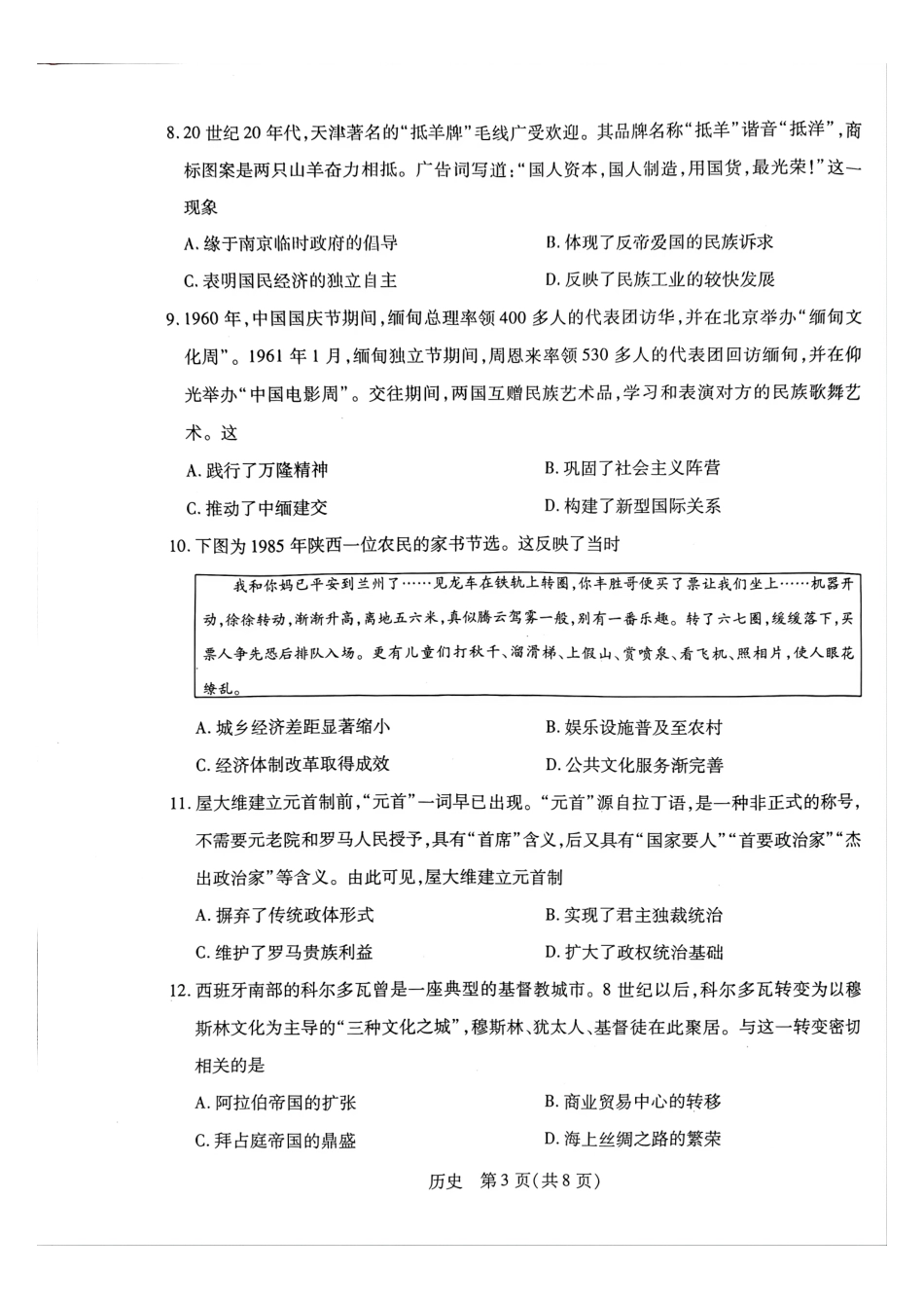 历史河南某地大联考2026届高三年级下学期开学素质评价（3.5-3.6）.pdf_第3页