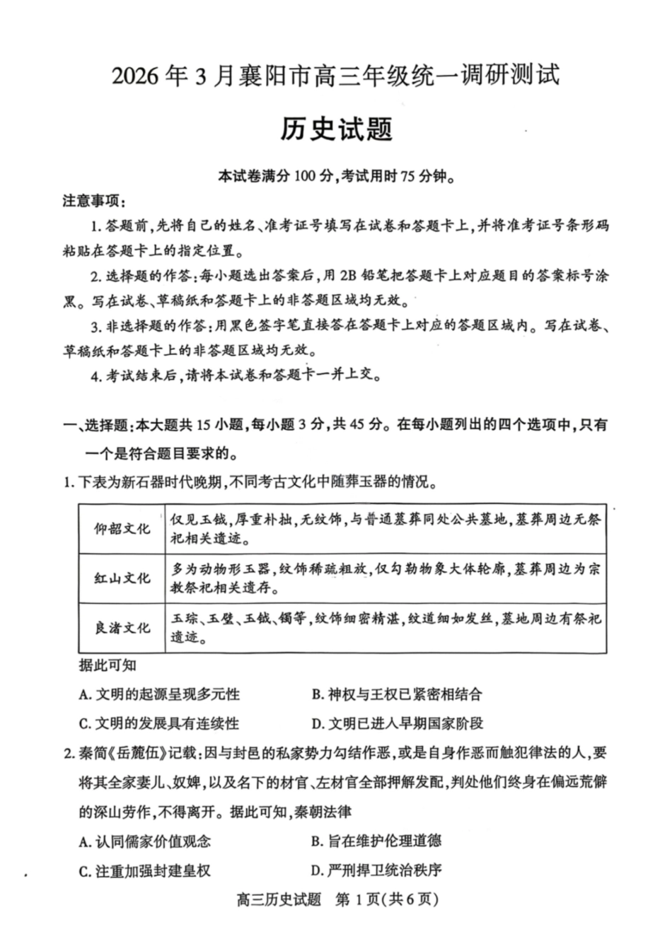 历史湖北襄阳市2026年3月高三年级下学期统一调研测试（3.5-3.6）.pdf_第1页