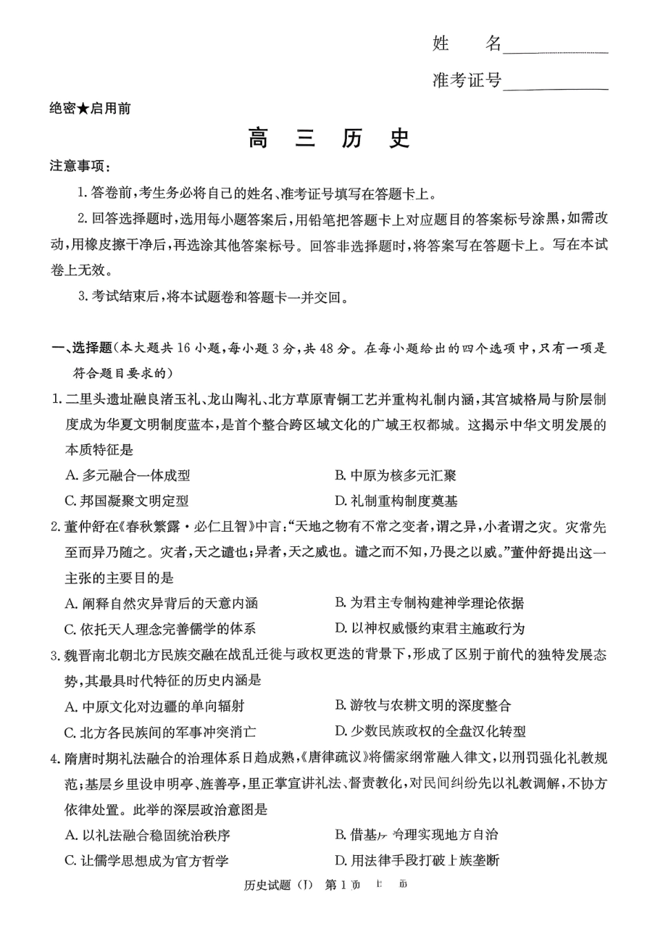 历史湖南九校联盟2026届高三第二次联考暨怀化市2026年高三的远程模拟考试(怀化市一模)(3.12-3.13).pdf_第1页