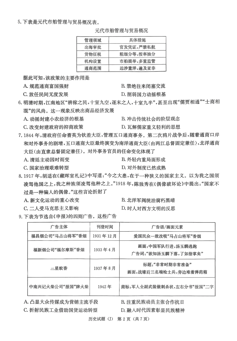 历史湖南九校联盟2026届高三第二次联考暨怀化市2026年高三的远程模拟考试(怀化市一模)(3.12-3.13).pdf_第2页