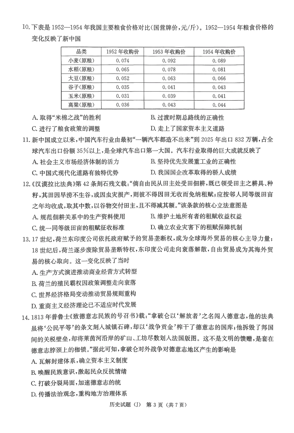 历史湖南九校联盟2026届高三第二次联考暨怀化市2026年高三的远程模拟考试(怀化市一模)(3.12-3.13).pdf_第3页