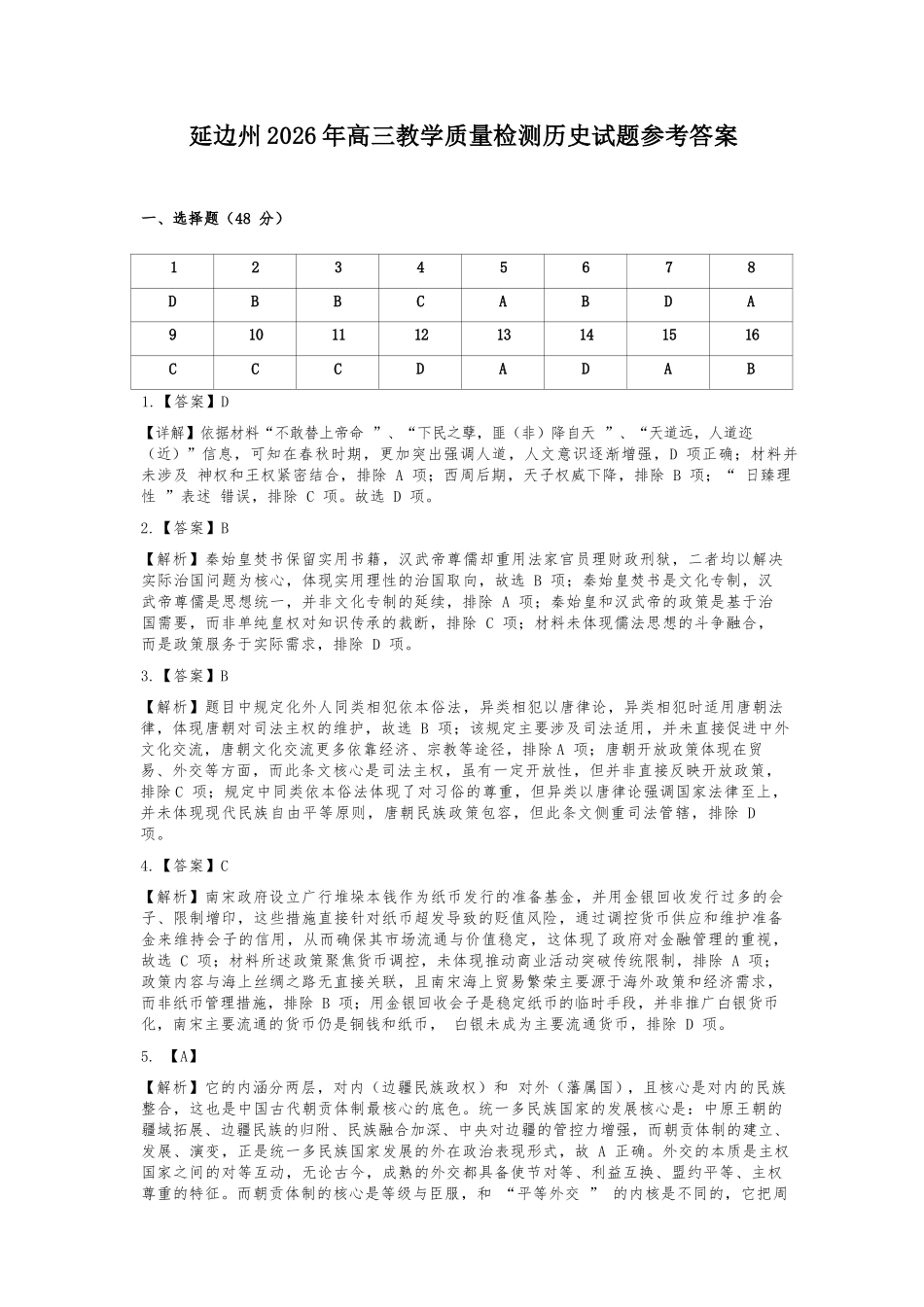 历史吉林延边朝鲜族自治州2026届高三下学期教学质量检测(延边一模)(3.3-3.4).docx_第1页