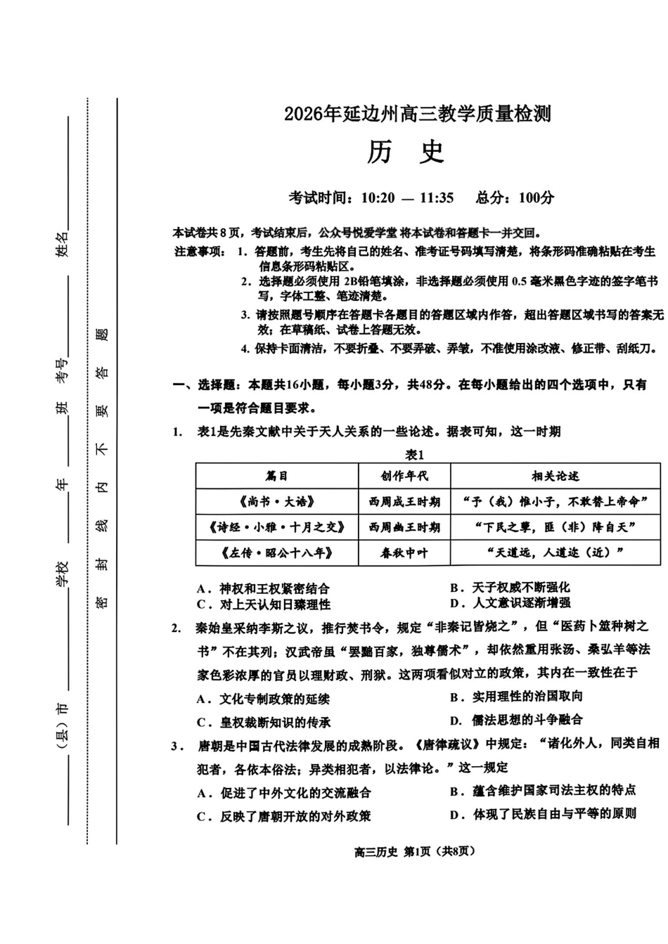 历史吉林延边朝鲜族自治州2026届高三下学期教学质量检测(延边一模)(3.3-3.4).pdf_第1页