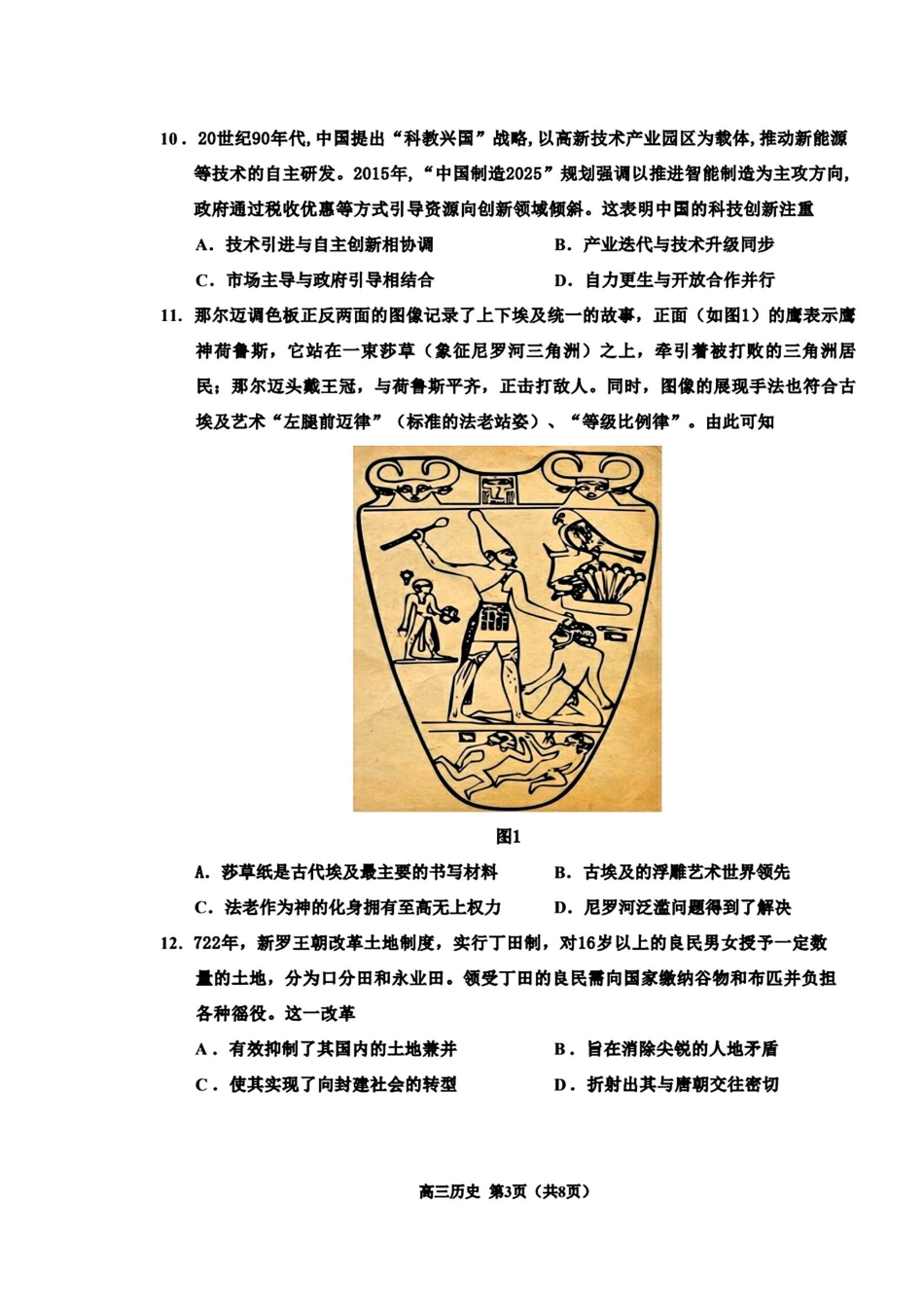 历史吉林延边朝鲜族自治州2026届高三下学期教学质量检测(延边一模)(3.3-3.4).pdf_第3页