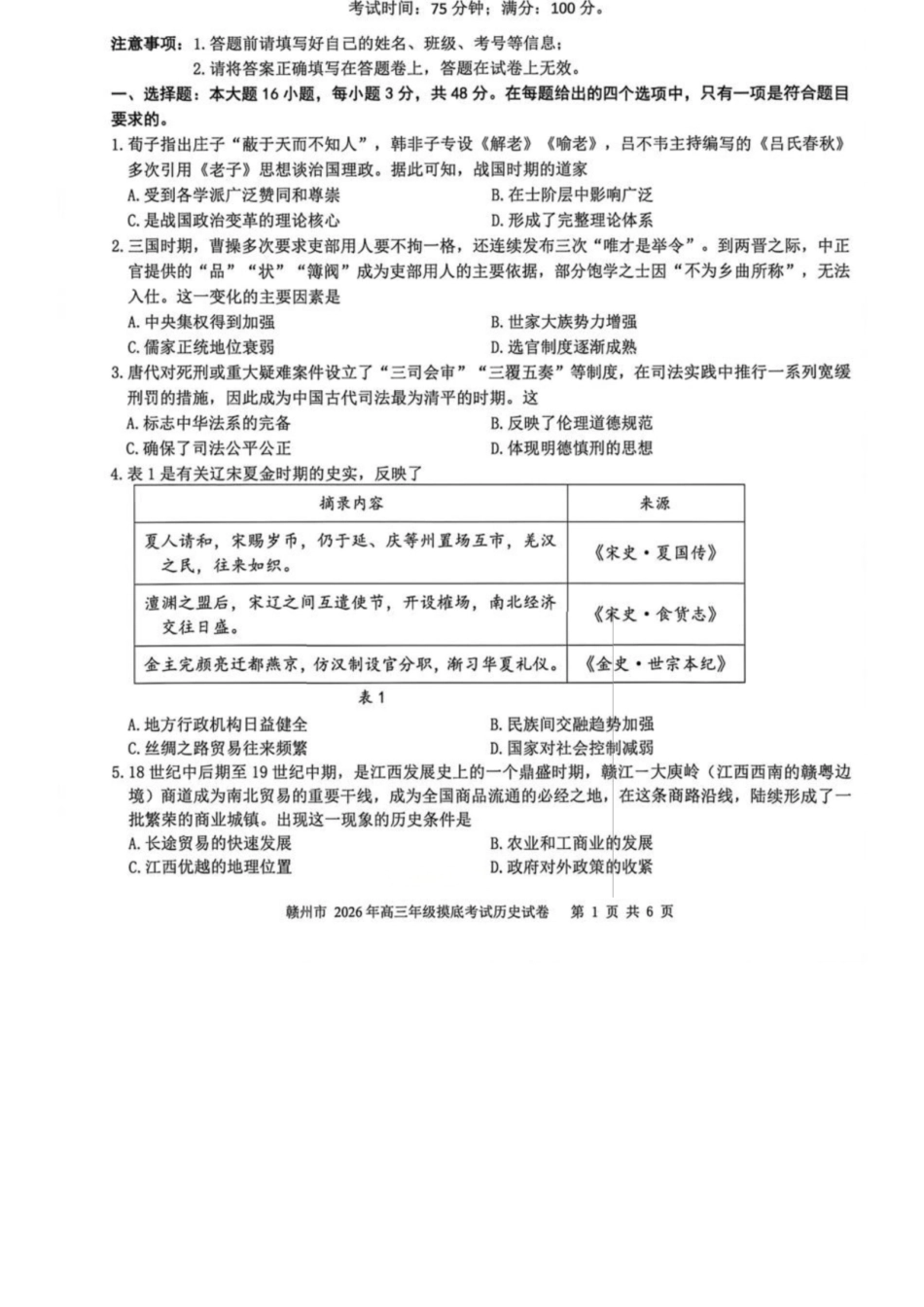历史江西赣州市2026年高三年级下学期摸底考试(赣州一模)(3.12-3.13).docx_第1页