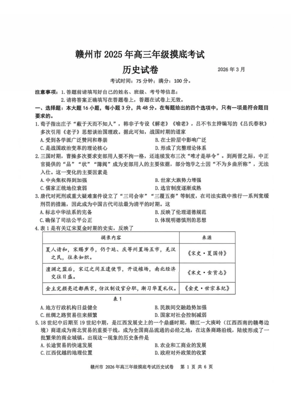 历史-江西赣州市2026年高三年级下学期摸底考试(赣州一模)(3.12-3.13).pdf_第1页