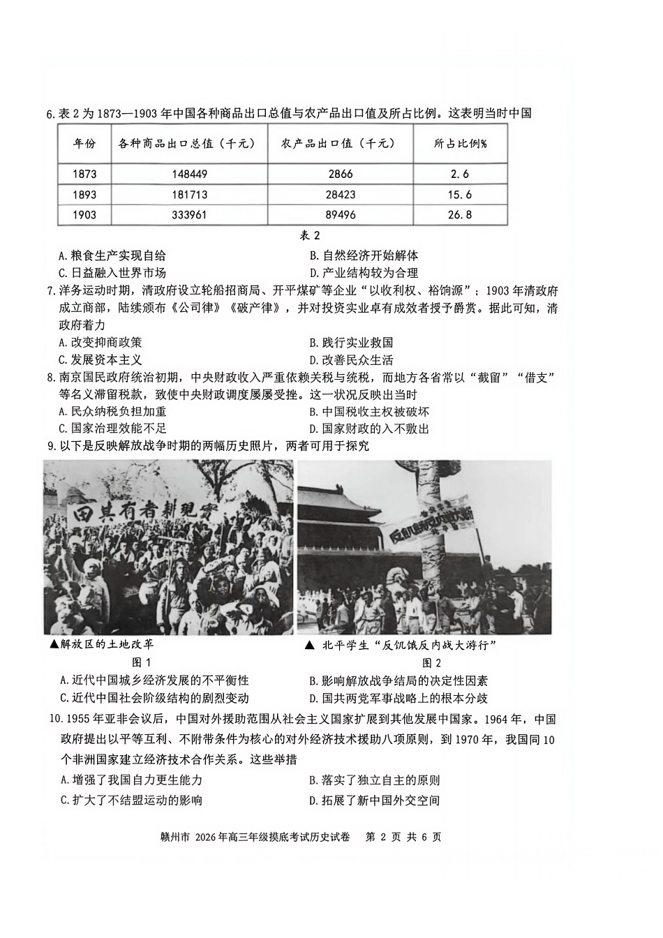 历史-江西赣州市2026年高三年级下学期摸底考试(赣州一模)(3.12-3.13).pdf_第2页
