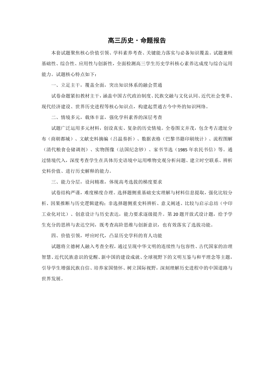 历史命题报告河南某地大联考2026届高三年级下学期开学素质评价（3.5-3.6）.pdf_第1页