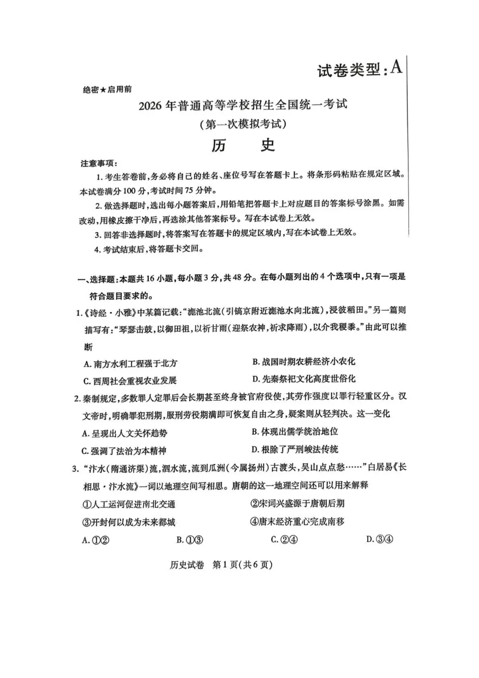 历史内蒙古包头市2026年普通高等学校招生全国统一考试(高三第一次模拟考试)(包头一模)(3.11-3.13).pdf_第1页