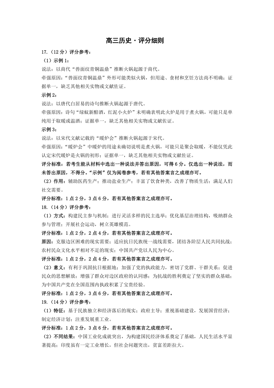 历史评分细则河南某地大联考2026届高三年级下学期开学素质评价（3.5-3.6）.pdf_第1页