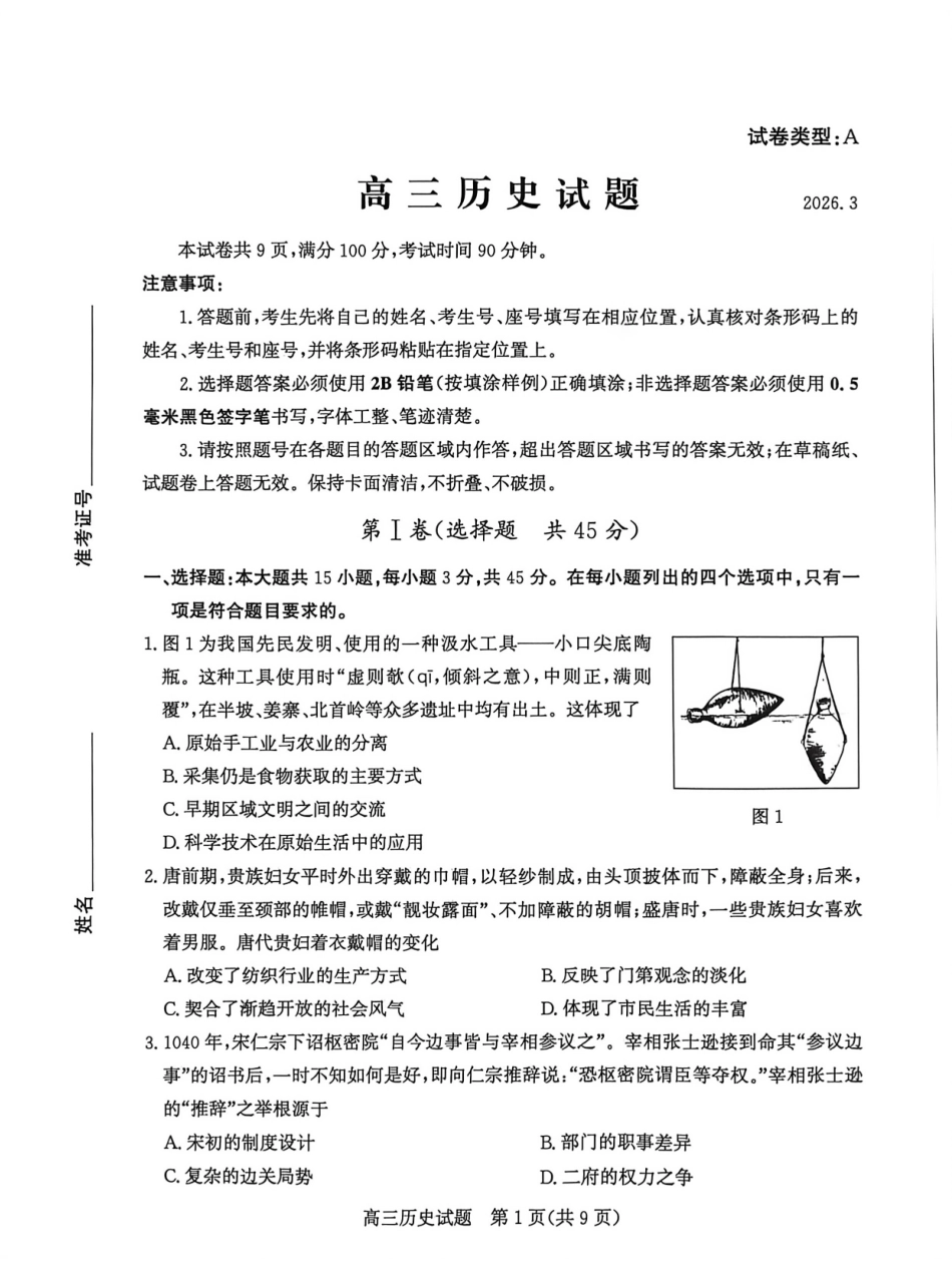 历史山东滨州市2026届高三年级3月第一次模拟考试(滨州一模)(3.9-3.11).pdf_第1页