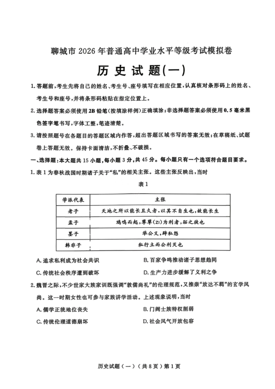 历史山东聊城市2026年3月高考模拟考试试题（一）(聊城一模)(3.8-3.10).pdf_第1页