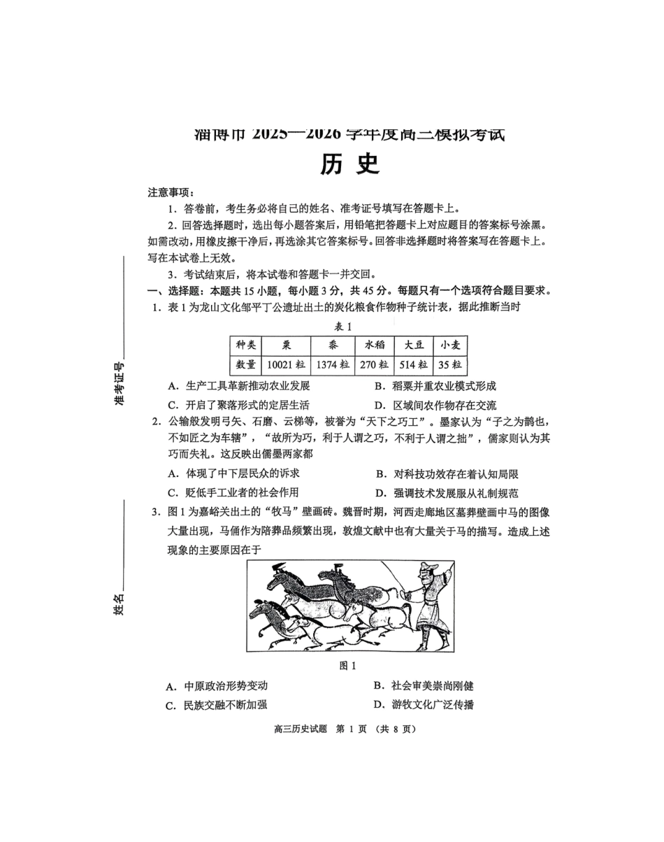 历史山东淄博市2025-2026学年度高三年级3月模拟考试(淄博一模)(3.10-3.13).pdf_第1页