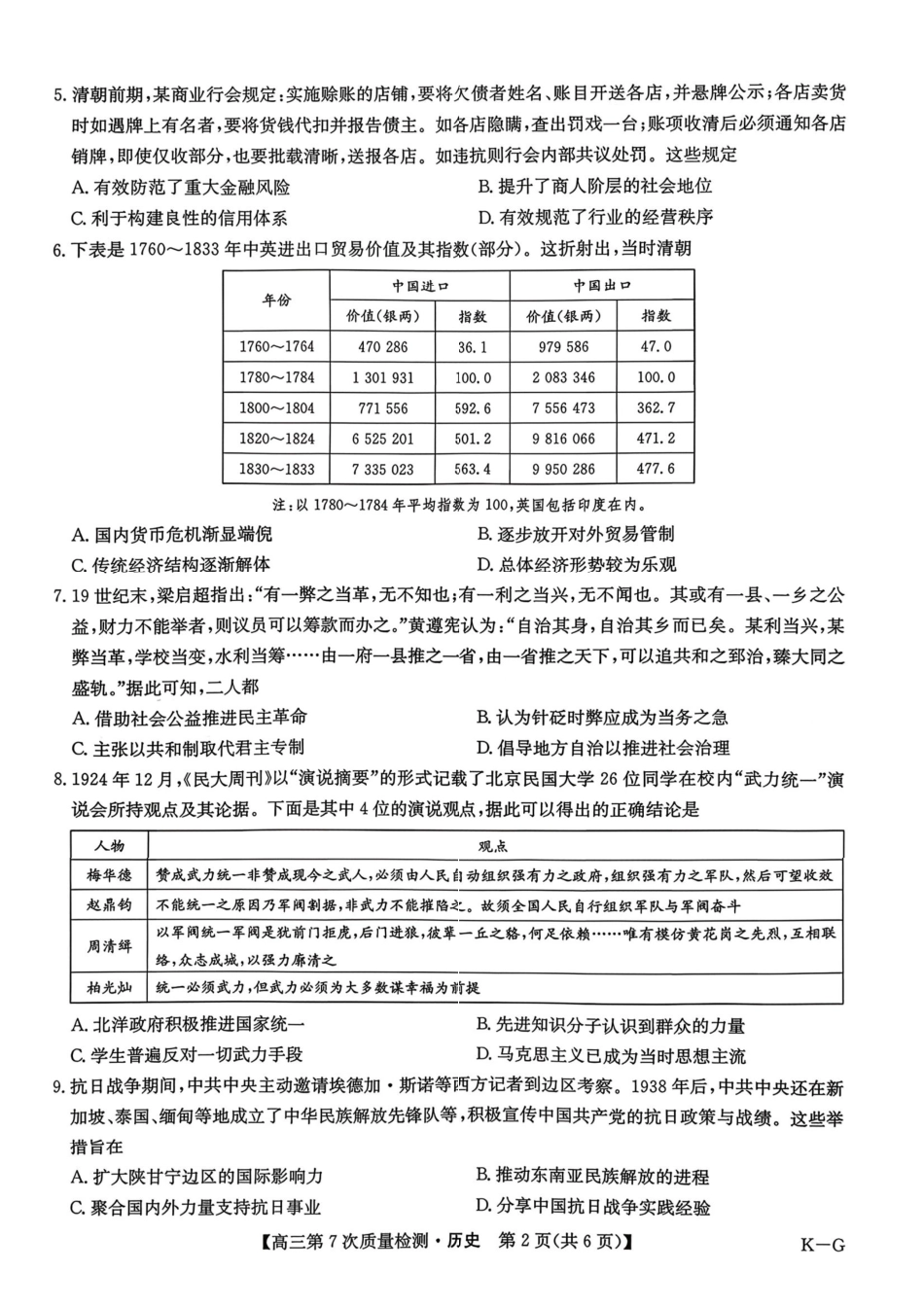 历史山西、陕西-九师联盟2026届高三年级第7次质量检测(3.5-3.6).pdf_第2页