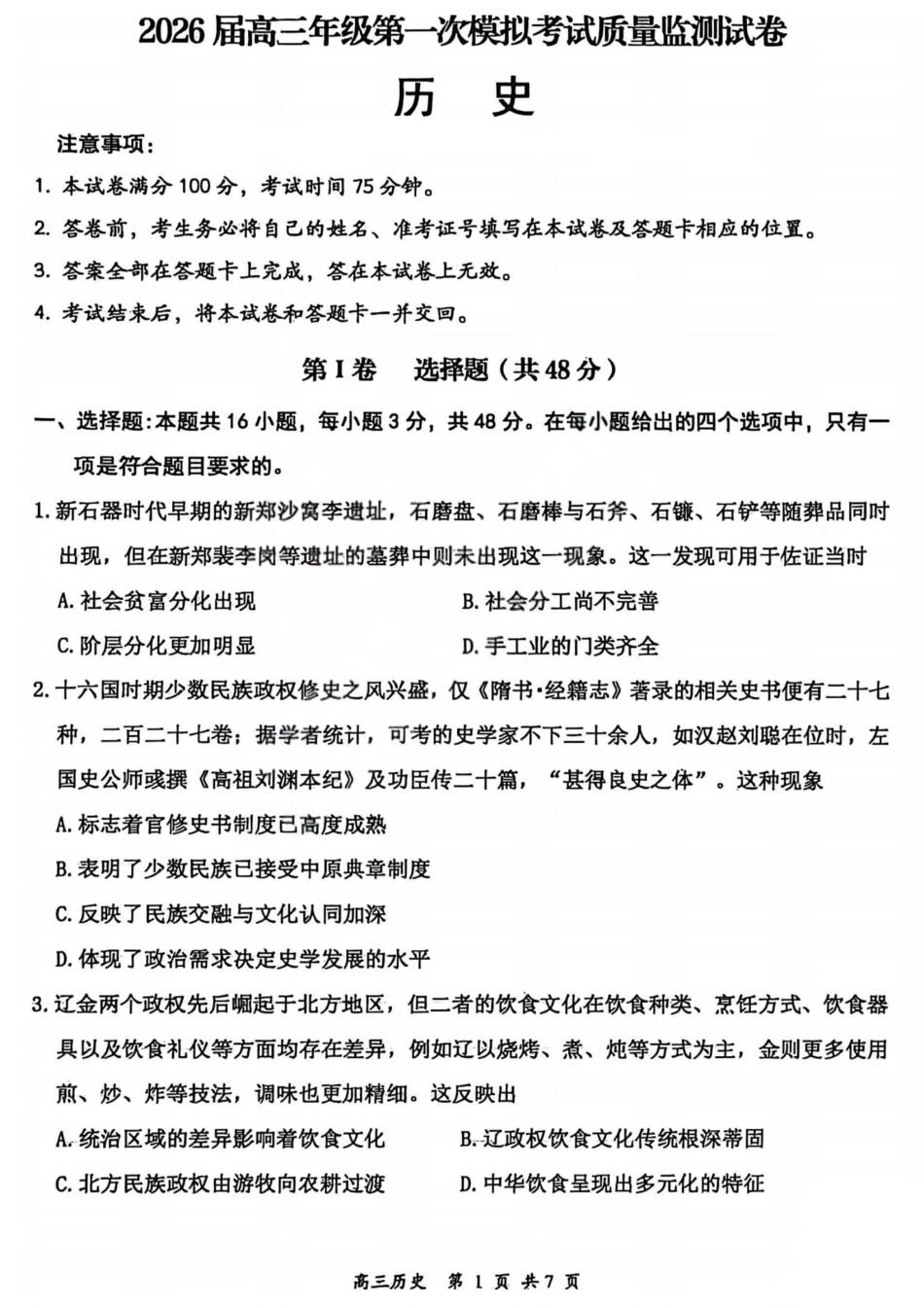 历史山西2026届高三年级第一次模拟考试质量监测试卷(3.6-3.7).pdf_第1页