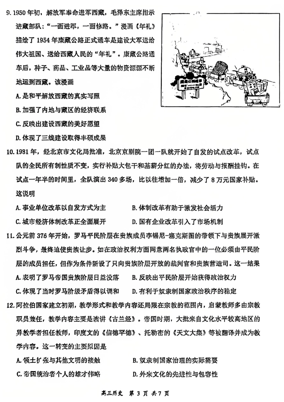 历史山西2026届高三年级第一次模拟考试质量监测试卷(3.6-3.7).pdf_第3页