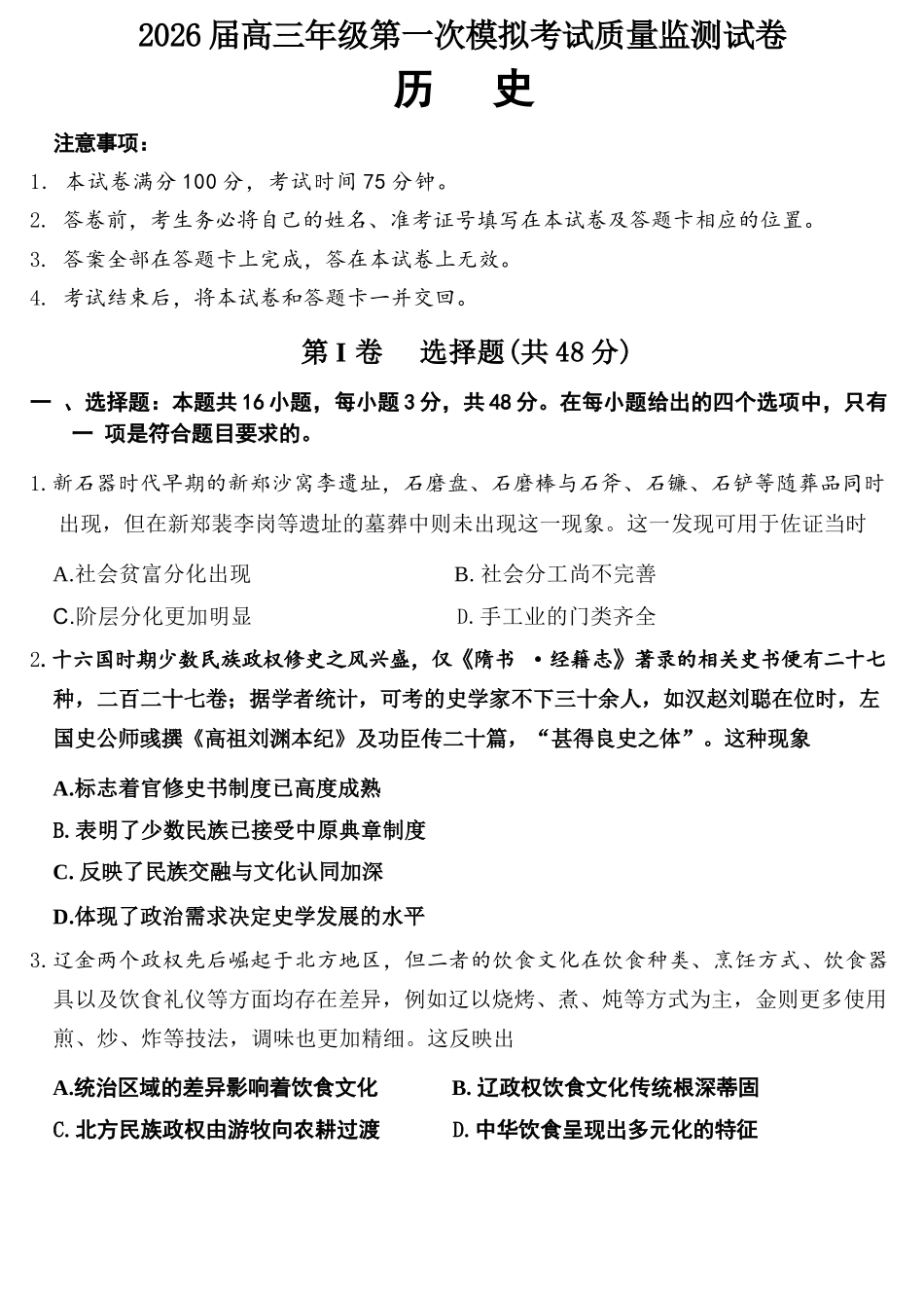 历史山西大同市2026届高三年级第一次模拟考试质量监测试卷(大同一模)(3.6-3.7).docx_第1页