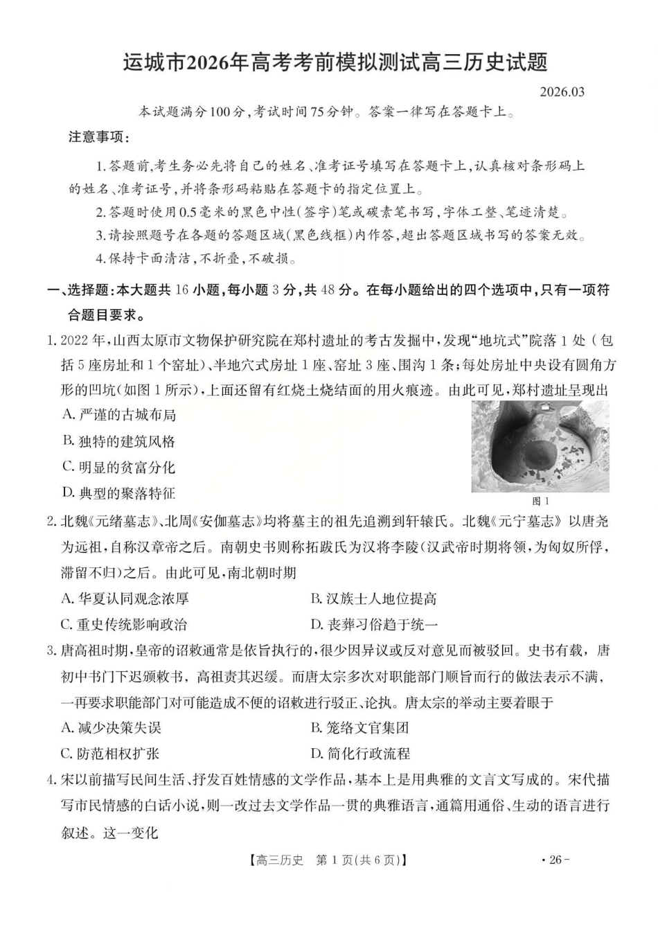 历史山西运城市2026年3月高考考前模拟测试(运城二模)(3.12-3.13).pdf_第1页