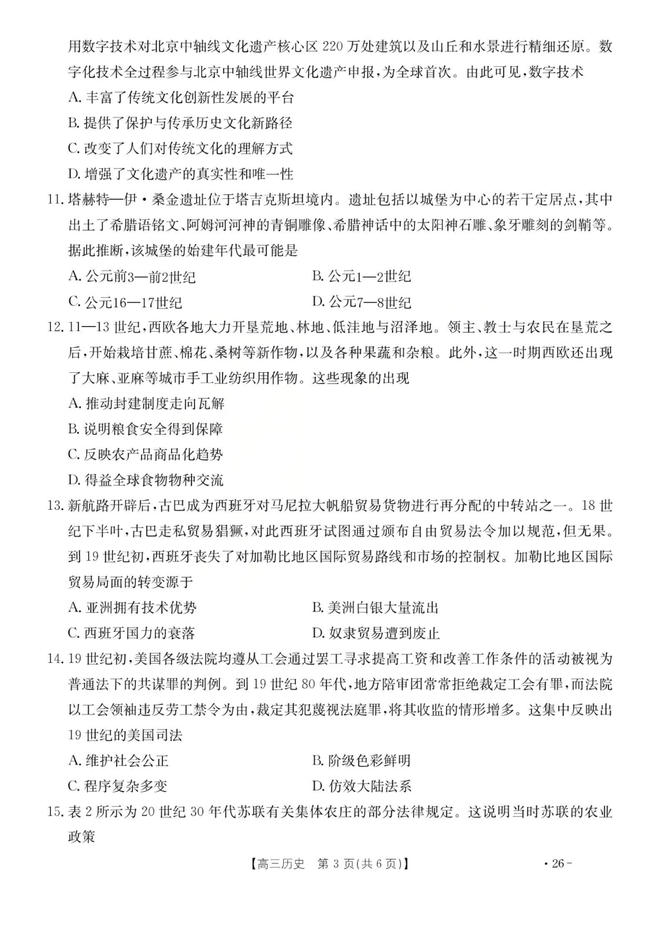历史山西运城市2026年3月高考考前模拟测试(运城二模)(3.12-3.13).pdf_第3页