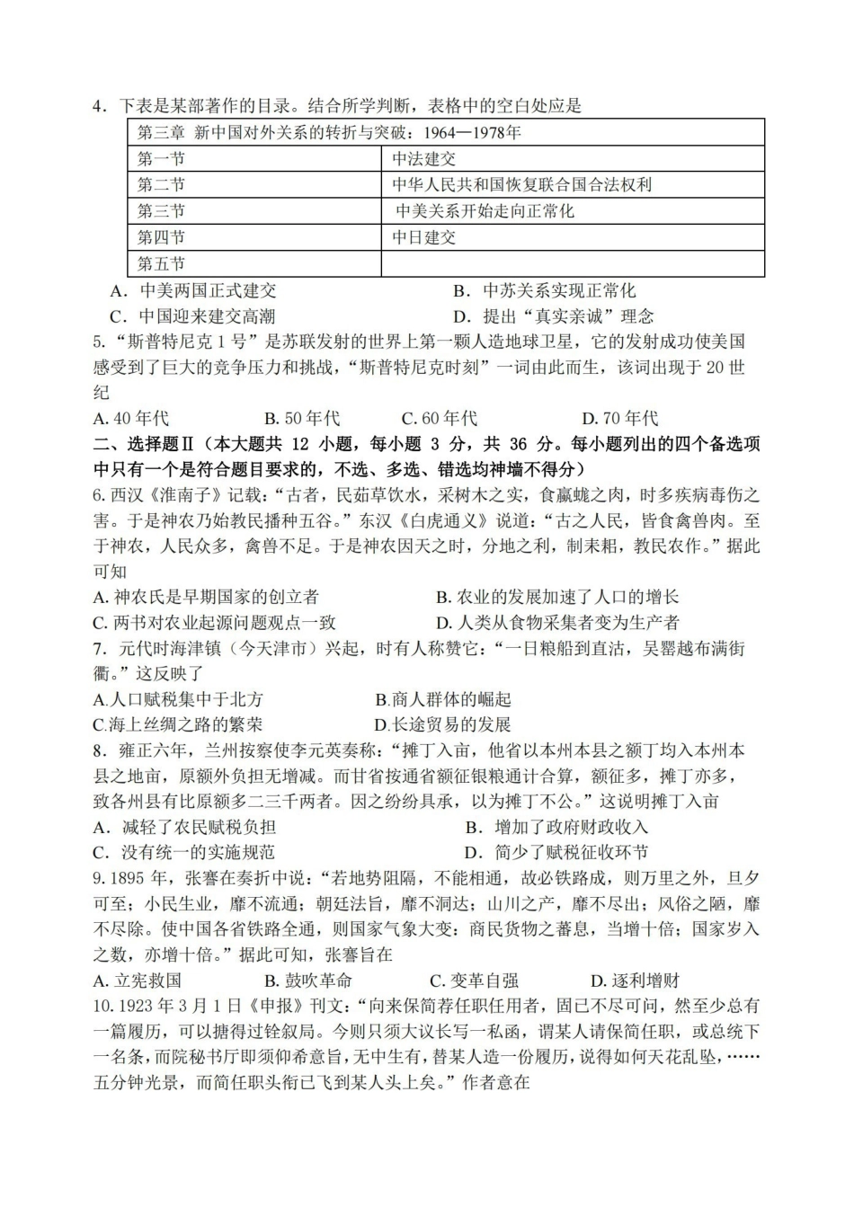 历史浙江名校协作体（G12）2026年高二年级下学期返校考试(3.4-3.5).pdf_第2页
