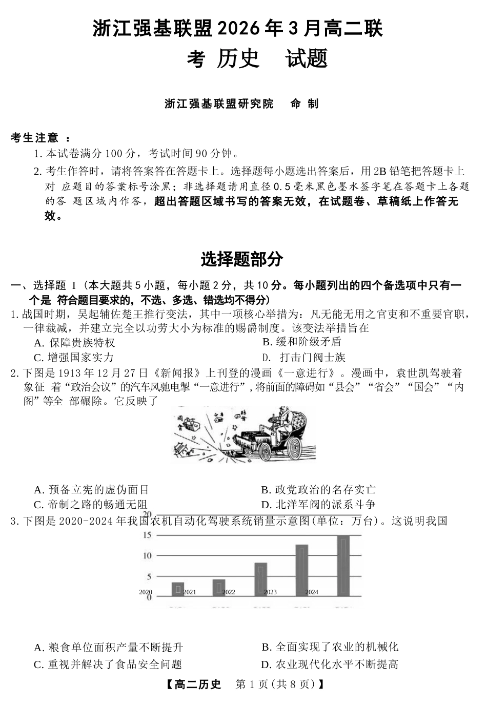 历史浙江强基联盟2026年3月高二年级返校考试(3.4-3.6).docx_第1页