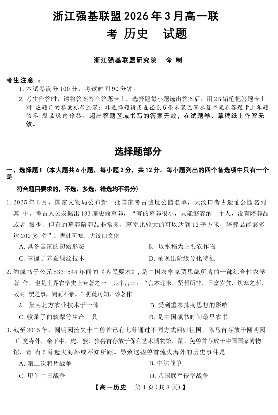历史浙江强基联盟2026年3月高一年级下学期返校联考(3.4-3.6).docx_第1页