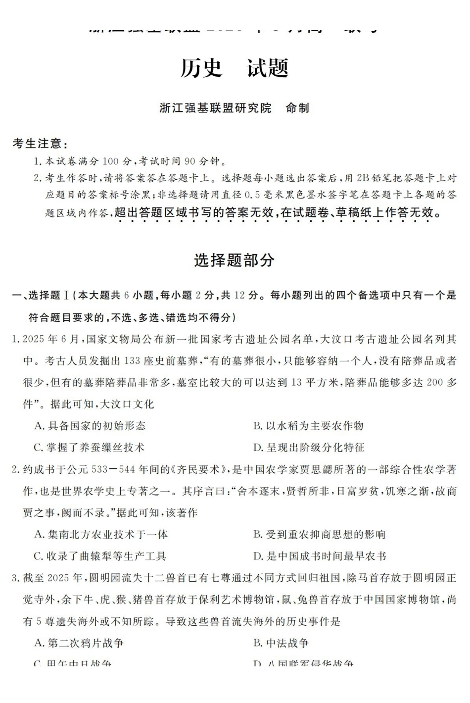 历史浙江强基联盟2026年3月高一年级下学期返校联考(3.4-3.6).pdf_第1页