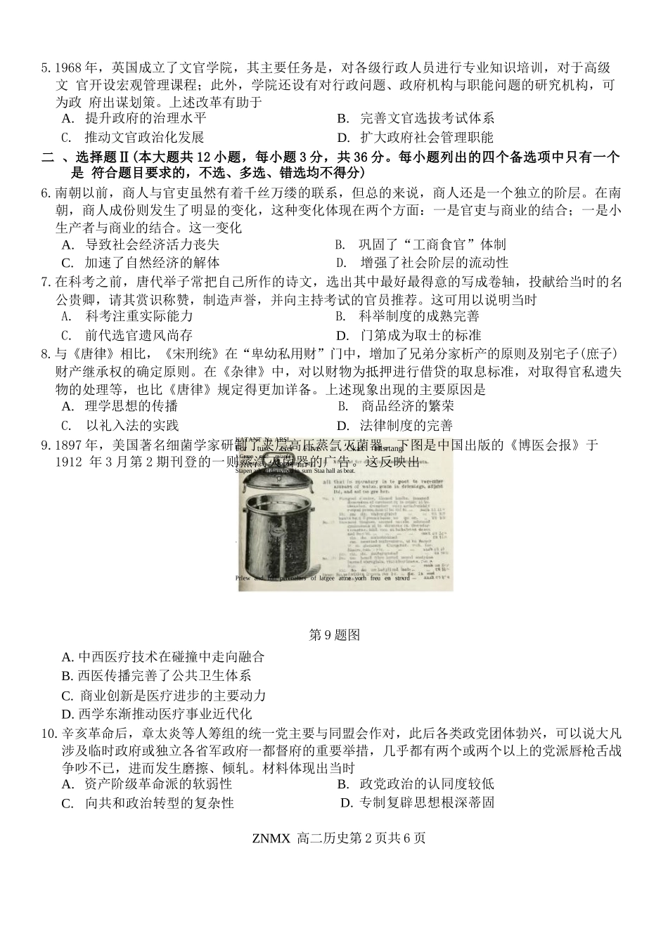 历史浙江浙南名校联盟2026年高二年级下学期返校(开学)考试(3.4-3.5).docx_第2页