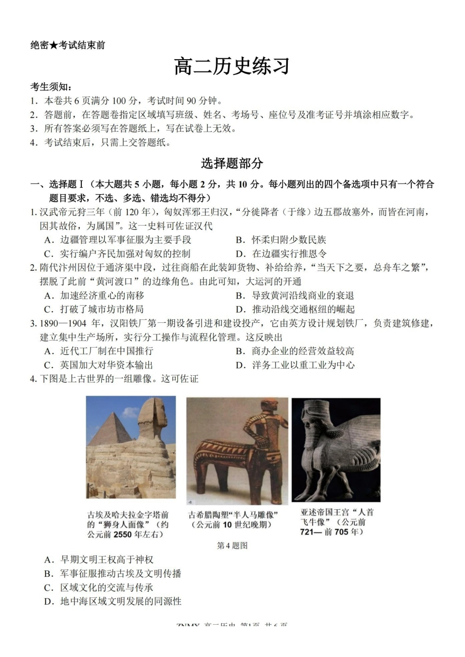 历史浙江浙南名校联盟2026年高二年级下学期返校(开学)考试(3.4-3.5).pdf_第1页