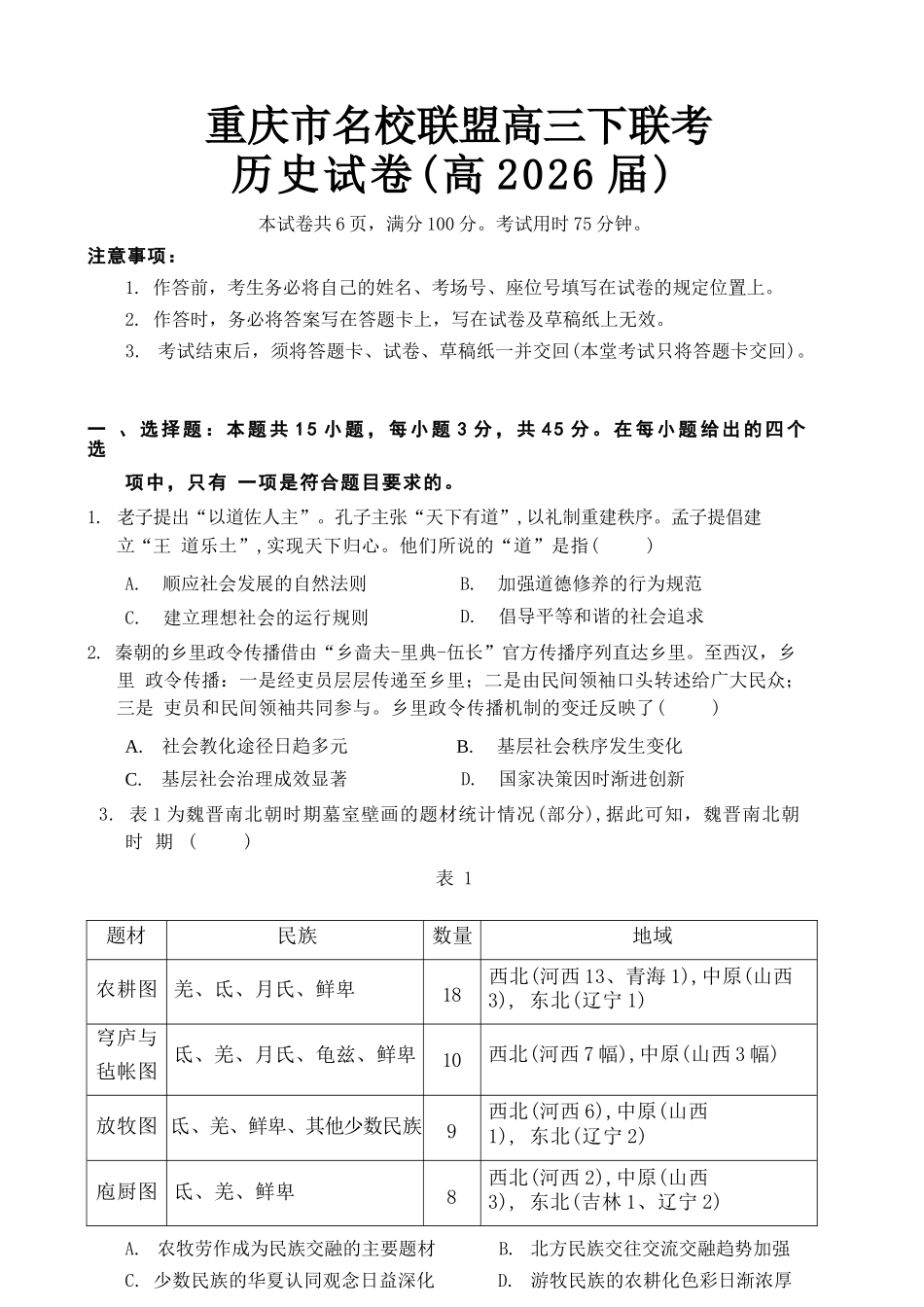 历史重庆名校联盟(七校)2026届高三年级下学期第一次联考(3.11-3.12).docx_第1页