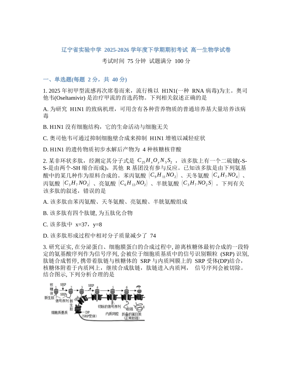 辽宁实验中学2026年2月高一下学期期初试卷生物学(含答案).docx_第1页