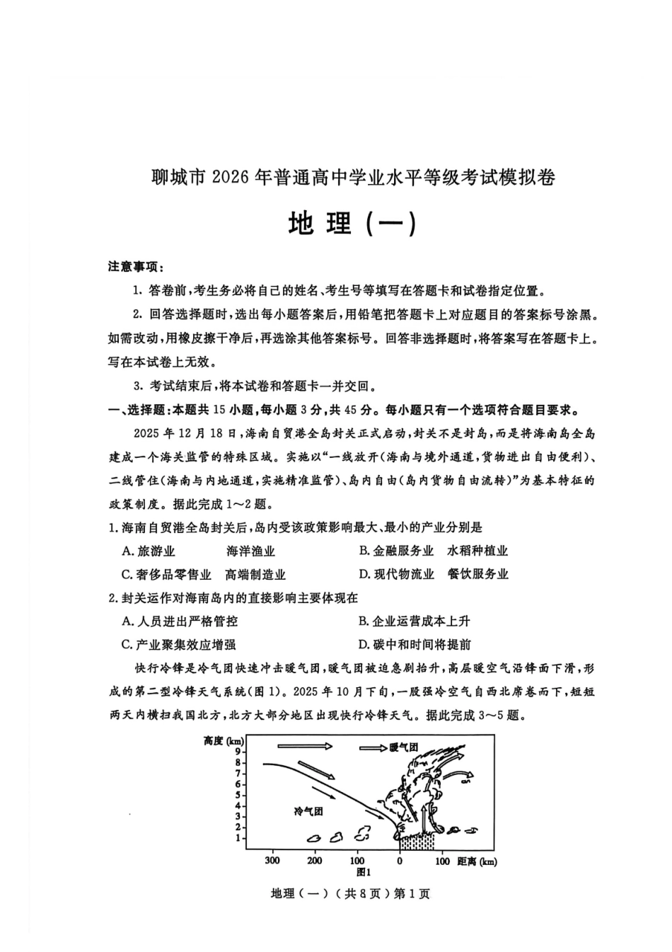 聊城市2026年普通高中学业水平等级考试模拟卷地理.pdf_第1页