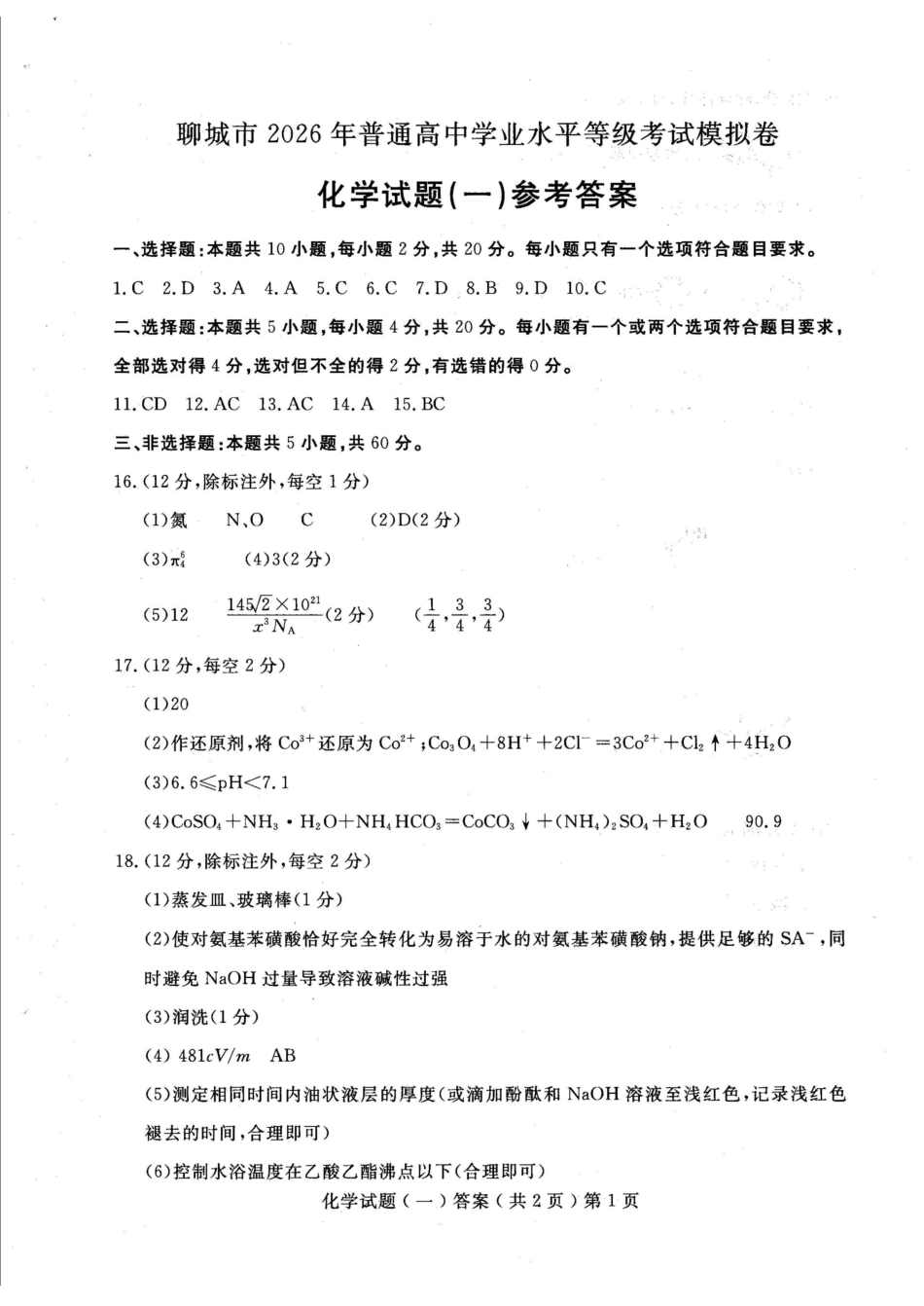 聊城市2026年普通高中学业水平等级考试模拟卷化学答案.pdf_第1页