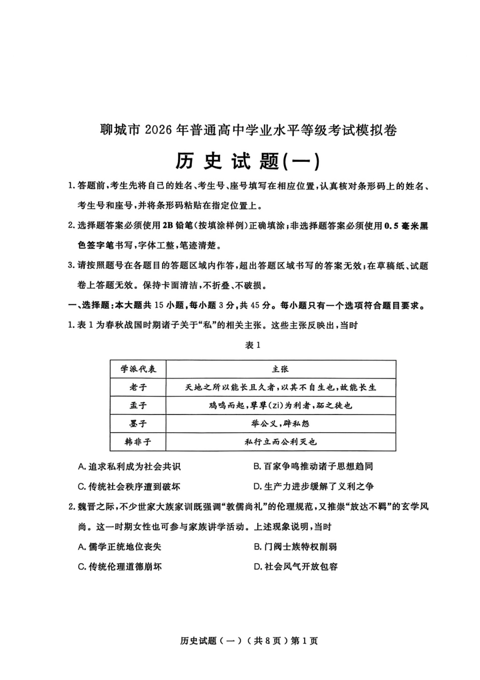 聊城市2026年普通高中学业水平等级考试模拟卷历史.pdf_第1页