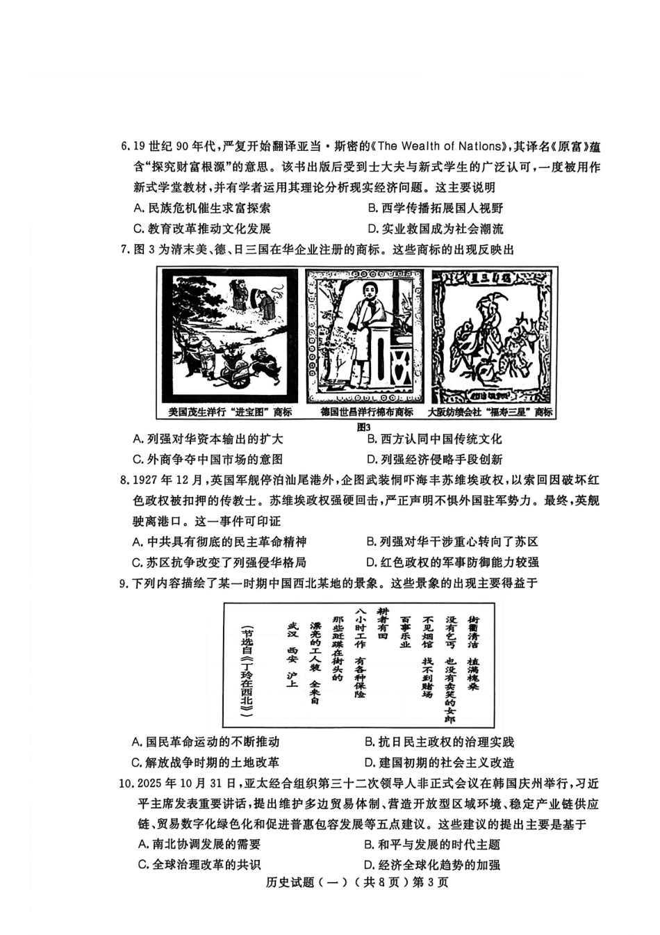 聊城市2026年普通高中学业水平等级考试模拟卷历史.pdf_第3页